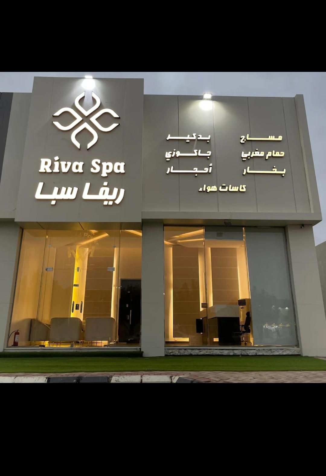 واجهة ريفا سبا الخارجية في حفر الباطن