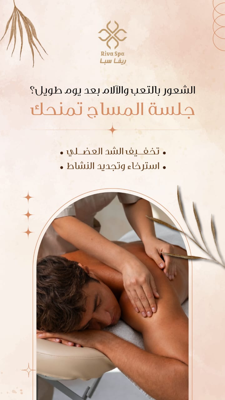 جلسة مساج استرخائي في ريفا سبا حفر الباطن